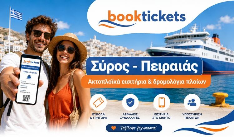 Σύρος - Πειραιάς: Εισιτήρια πλοίων και δρομολόγια