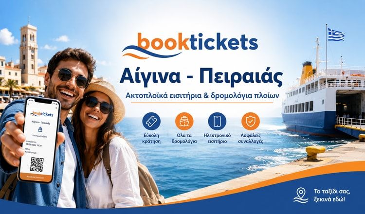 Αίγινα - Πειραιάς Εισιτήρια πλοίων και δρομολόγια