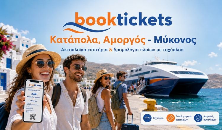 Κατάπολα, Αμοργός - Μύκονος: Εισιτήρια πλοίων