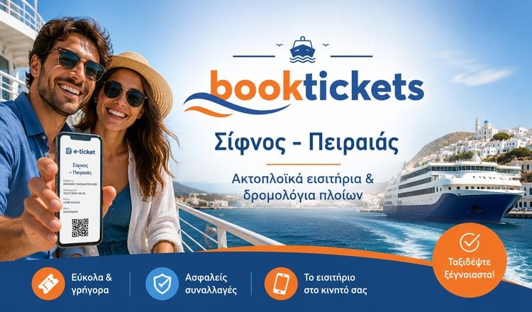 Σίφνος - Πειραιάς: Εισιτήρια πλοίων από 35€ | 2026