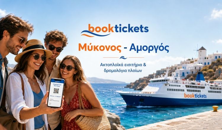 Μύκονος - Αμοργός: Εισιτήρια πλοίων, δρομολόγια