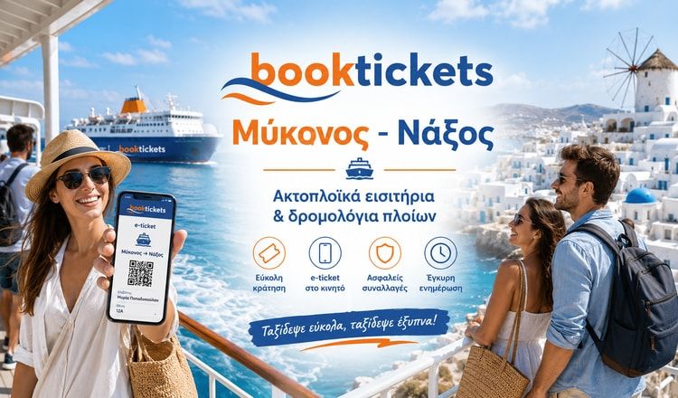 Μύκονος - Νάξος ακτοπλοϊκά εισιτήρια, δρομολόγια