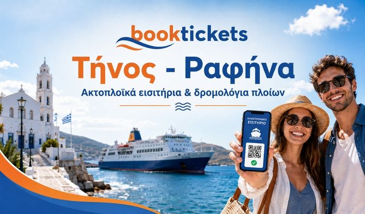 Τήνος - Ραφήνα: Εισιτήρια πλοίων και δρομολόγια
