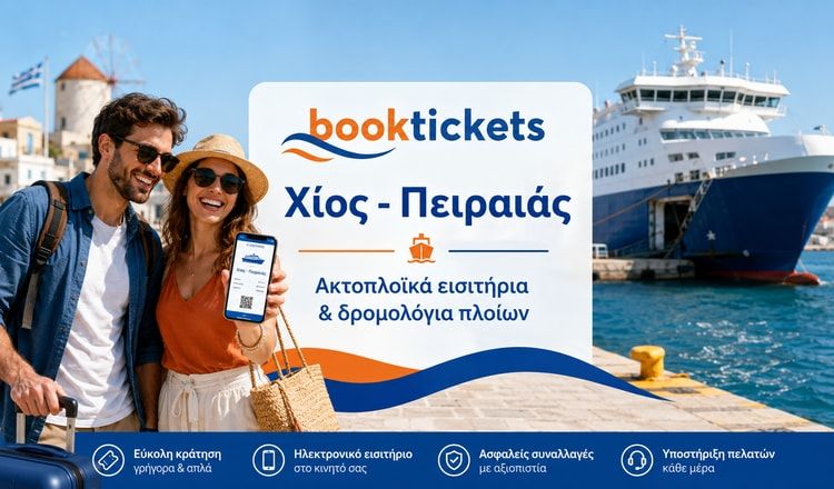 Χίος - Πειραιάς ακτοπλοϊκά από 39€ | δρομολόγια 2026