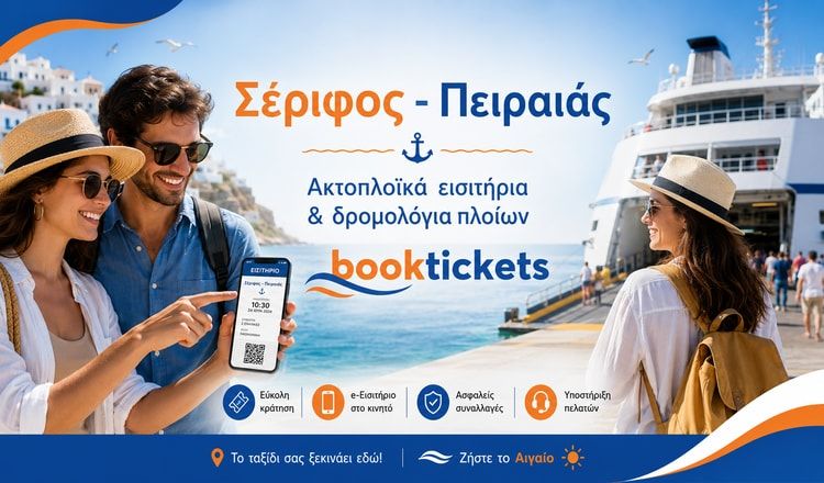 Σέριφος - Πειραιάς: Εισιτήρια πλοίων και δρομολόγια