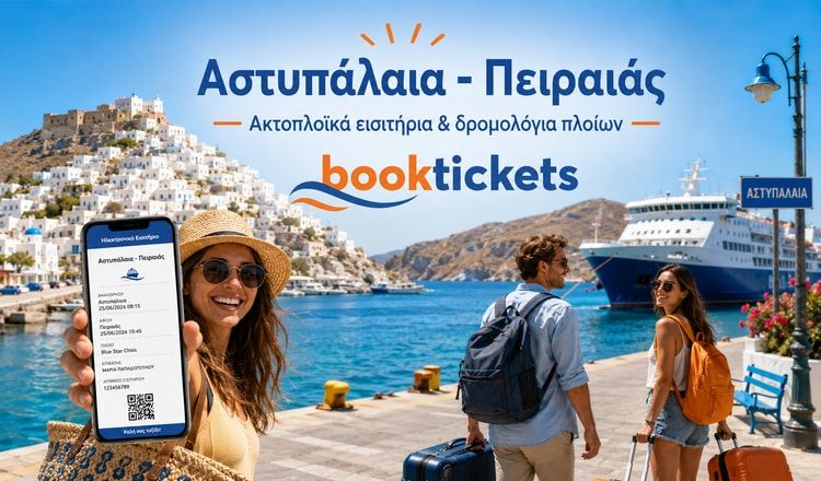 Αστυπάλαια - Πειραιάς ακτοπλοϊκά από 44€ | 2026