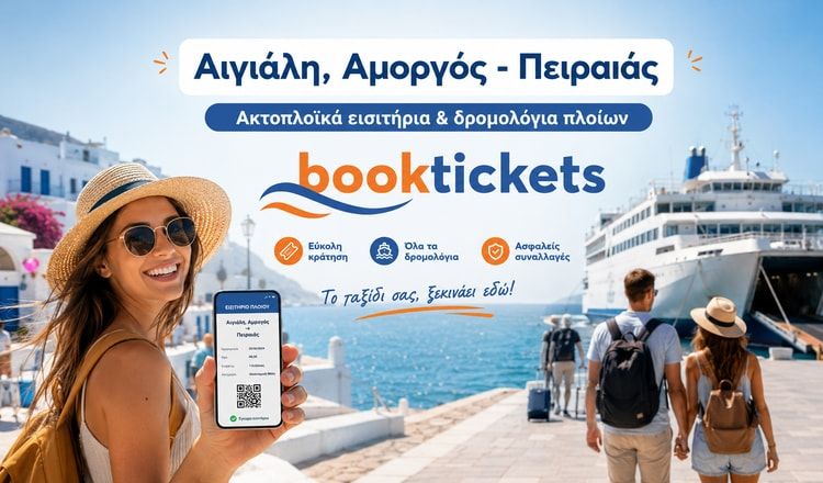 Αιγιάλη, Αμοργός - Πειραιάς Εισιτήρια πλοίων από 43€