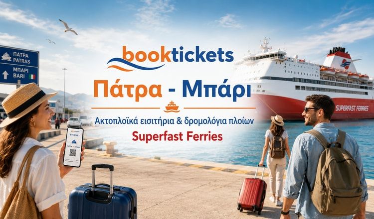 Πάτρα - Μπάρι ακτοπλοϊκά από 50,60€ | Εισιτήρια 2026