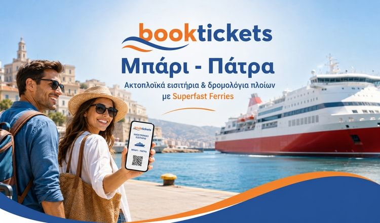 Μπάρι - Πάτρα ακτοπλοϊκά από 50,60€ | Εισιτήρια 2026