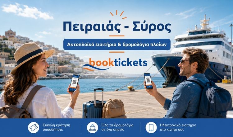 Πειραιάς - Σύρος: Εισιτήρια πλοίων από 36,50€ | 2026