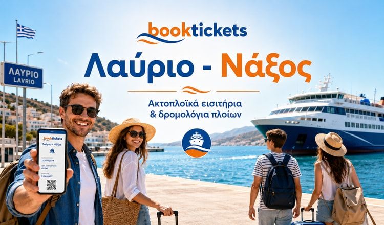 Λαύριο - Νάξος: Ακτοπλοϊκά εισιτήρια από 22€ | 2026