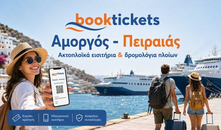 Αμοργός - Πειραιάς: Εισιτήρια Πλοίων από 43€ | 2026