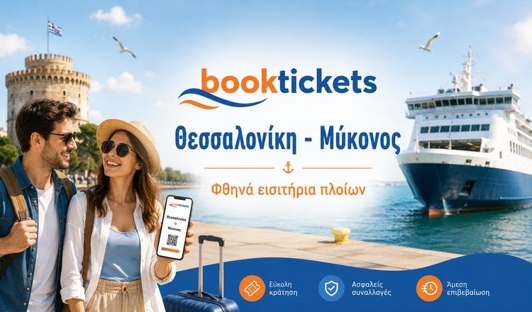 Θεσσαλονίκη - Μύκονος από 98€ | Εισιτήρια πλοίων