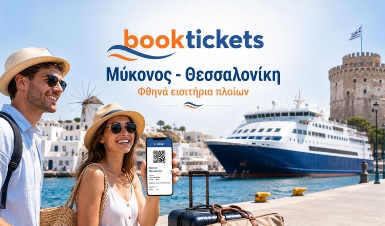 Μύκονος - Θεσσαλονίκη Εισιτήρια πλοίων από 105€