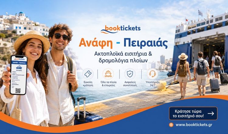 Ανάφη - Πειραιάς: Εισιτήρια Πλοίων από 45,50€