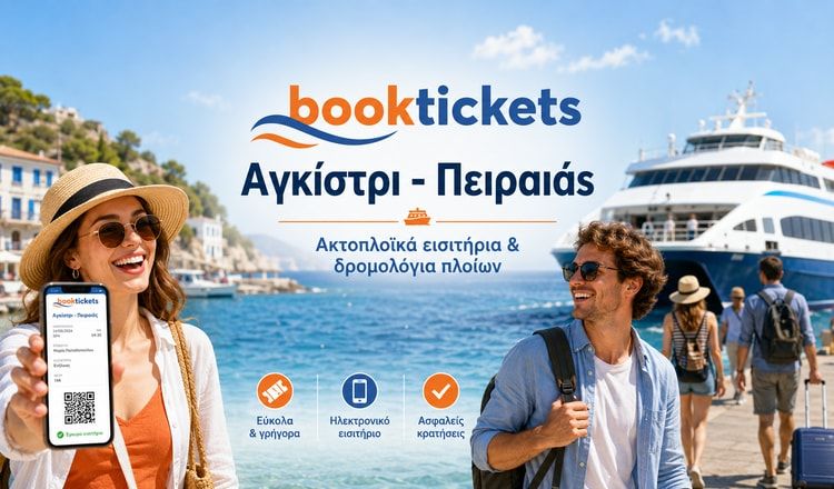 Αγκίστρι - Πειραιάς: Εισιτήρια από 13€ | Δρομολόγια