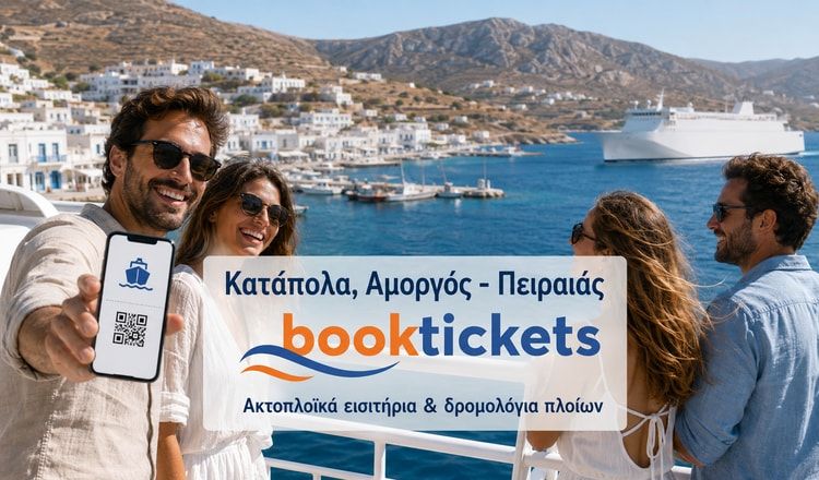 Κατάπολα, Αμοργός - Πειραιάς ακτοπλοϊκά 2026