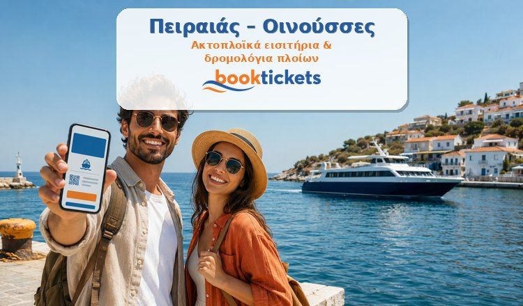 Πειραιάς - Οινούσσες ακτοπλοϊκά εισιτήρια από 31€