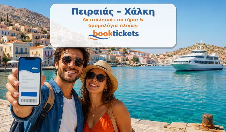 Πειραιάς - Χάλκη ακτοπλοϊκά εισιτήρια 2026