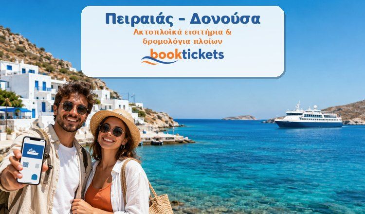 Πειραιάς - Δονούσα ακτοπλοϊκά από 42€ | 2026
