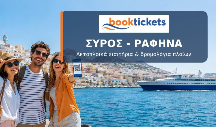 Σύρος - Ραφήνα ακτοπλοϊκά εισιτήρια από 36€