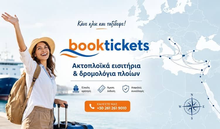 Ακτοπλοϊκά δρομολόγια και εισιτήρια πλοίων