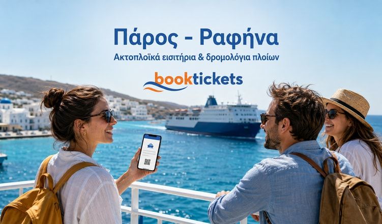 Πάρος - Ραφήνα ακτοπλοϊκά από 39€ | 2026
