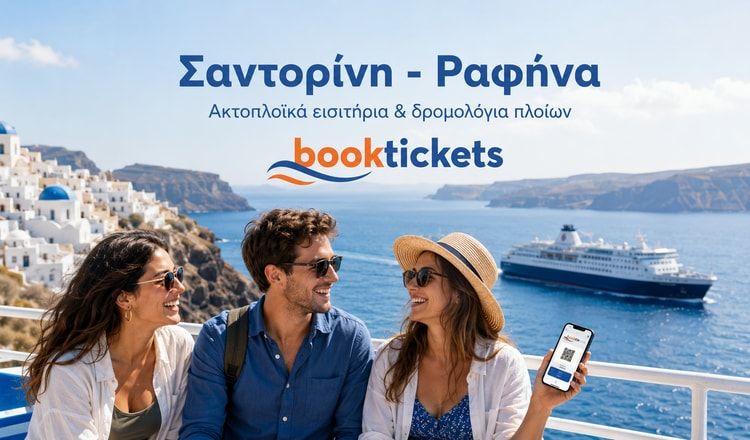 Σαντορίνη - Ραφήνα ακτοπλοϊκά από 82€ | 2026