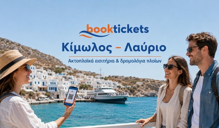 Κίμωλος - Λαύριο ακτοπλοϊκά από 20€ | 2026
