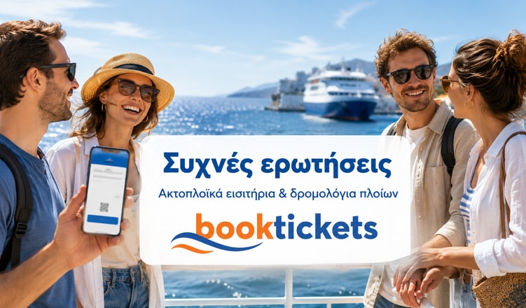 Συχνές ερωτήσεις