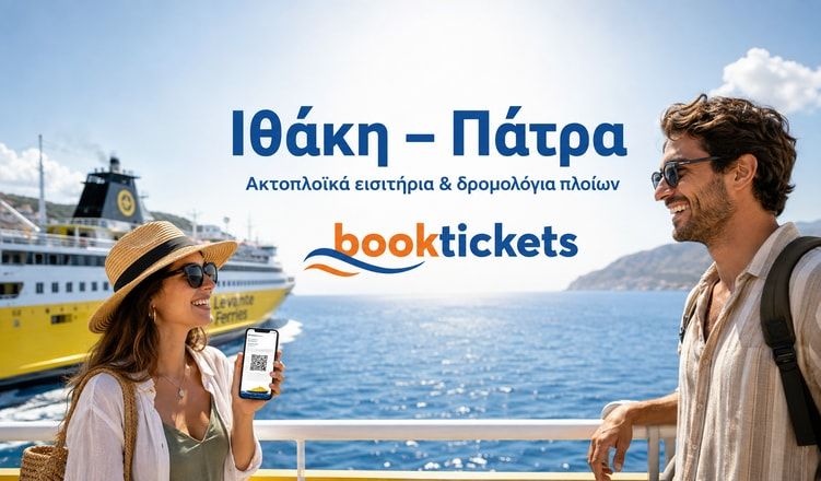 Ιθάκη - Πάτρα: εισιτήρια πλοίου από 15,40€ | 2026