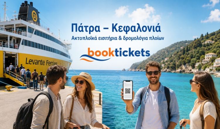 Πάτρα - Κεφαλονιά: εισιτήρια από 15,40€ | 2026