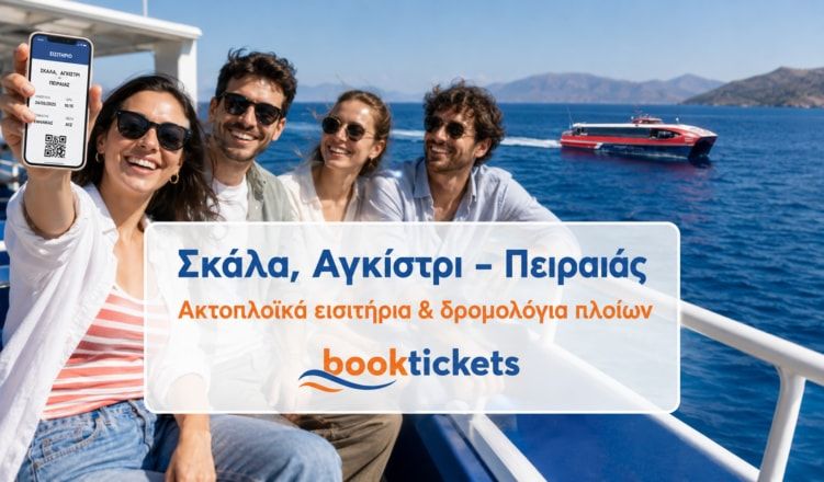 Σκάλα Αγκίστρι - Πειραιάς: Εισιτήρια πλοίων από 13,50€