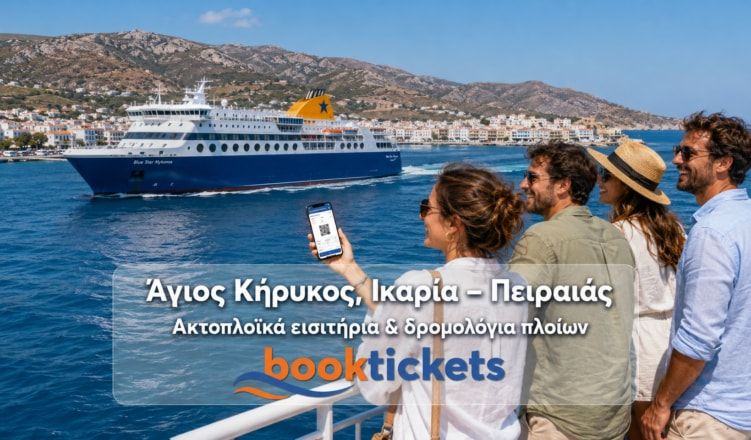 Άγιος Κήρυκος, Ικαρία - Πειραιάς ακτοπλοϊκά από 47€