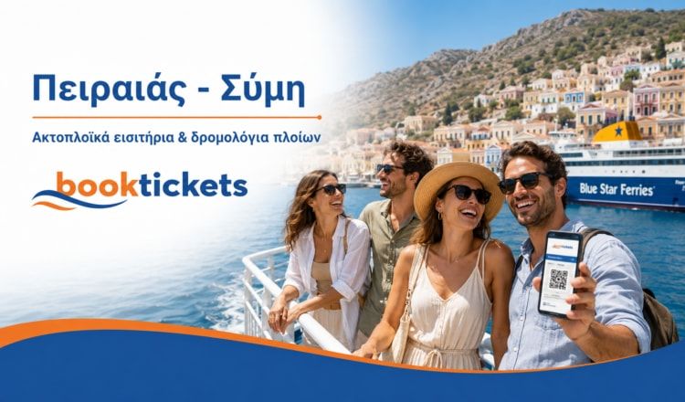 Πειραιάς - Σύμη από 65€ | Ακτοπλοϊκά εισιτήρια