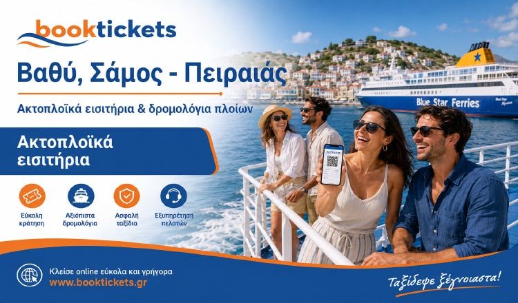 Βαθύ, Σάμος - Πειραιάς από 51€ | Κλείσε εισιτήρια