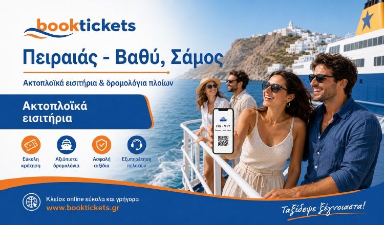 Πειραιάς - Βαθύ, Σάμος από 59,50€ | Κλείσε εισιτήρια