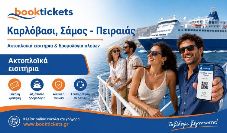 Καρλόβασι - Πειραιάς από 51€ | Κλείσε εισιτήρια