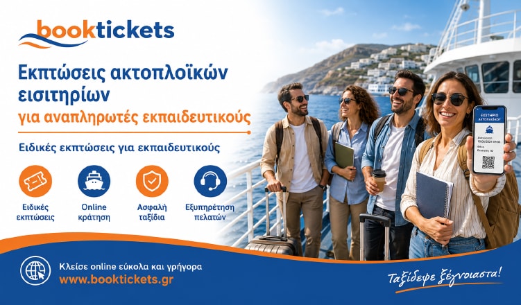 Εκπτώσεις ακτοπλοϊκών για εκπαιδευτικούς
