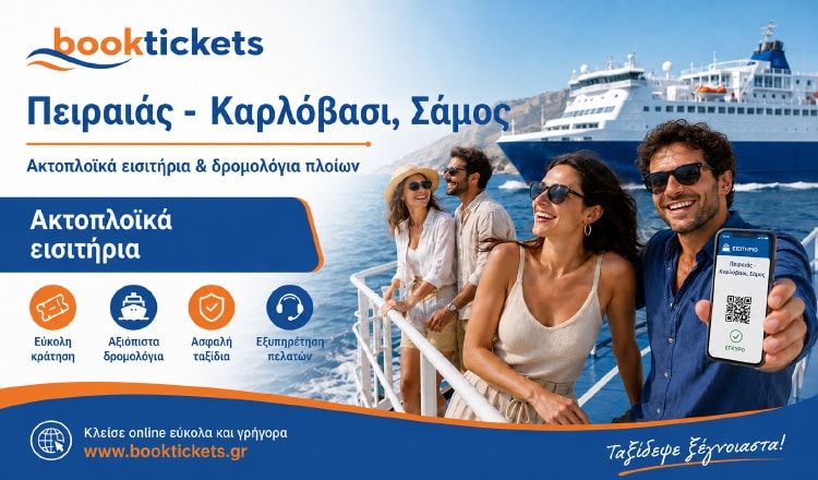 Πειραιάς - Καρλόβασι ακτοπλοϊκά από 59,50€ | 2026