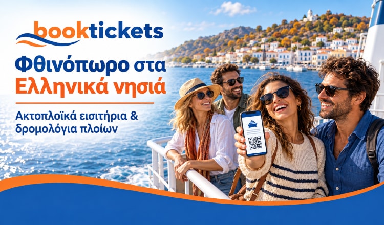 Φθινοπωρινές διακοπές στα ελληνικά νησιά