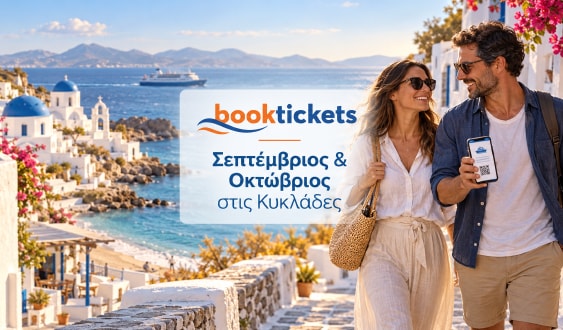 Διακοπές το φθινόπωρο στις Κυκλάδες