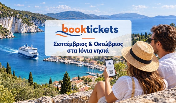 Εισιτήρια πλοίων για διαποπές στα Ιόνια νησιά