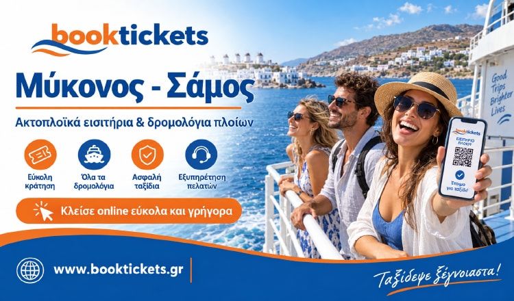 Μύκονος - Σάμος ακτοπλοϊκά από 18,50€ | 2026