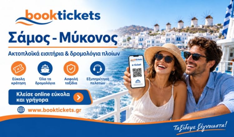 Σάμος - Μύκονος ακτοπλοϊκά από 18,5€ | 2026