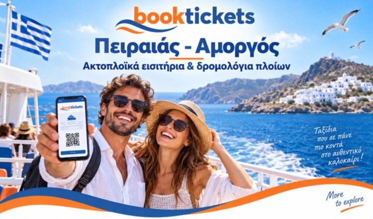 Πειραιάς - Αμοργός: Εισιτήρια από 43€ & δρομολόγια