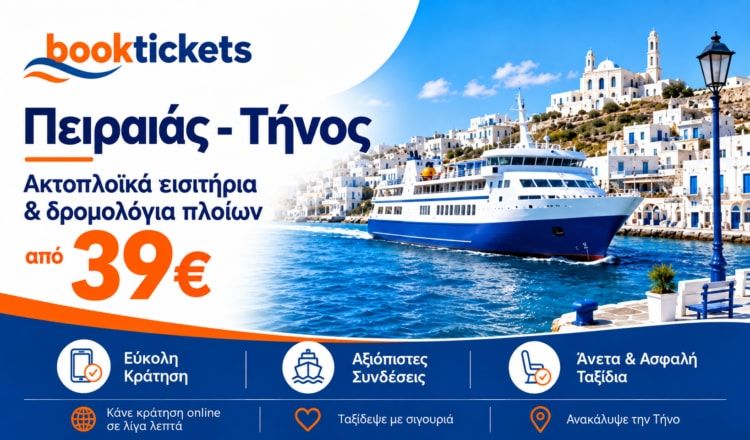 Ακτοπλοϊκά Πειραιάς - Τήνος 2026 | Τιμές & δρομολόγια