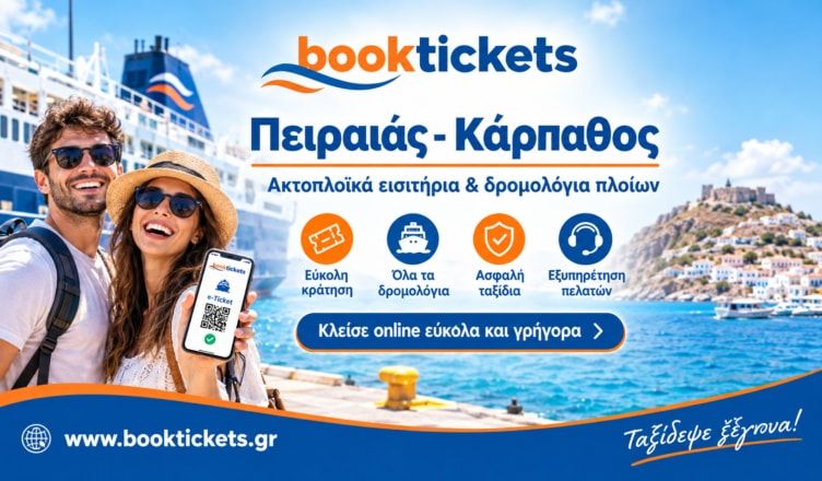 Πειραιάς - Κάρπαθος ακτοπλοϊκά