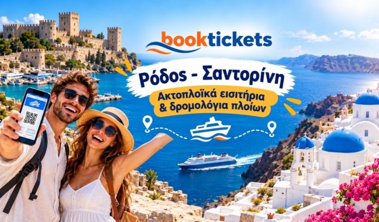 Ρόδος - Σαντορίνη: Ακτοπλοϊκά εισιτήρια