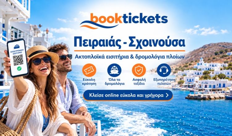 Πειραιάς - Σχοινούσα: Εισιτήρια πλοίων